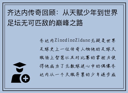 齐达内传奇回顾：从天赋少年到世界足坛无可匹敌的巅峰之路