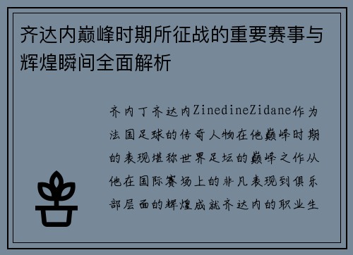 齐达内巅峰时期所征战的重要赛事与辉煌瞬间全面解析