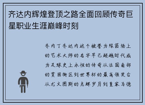 齐达内辉煌登顶之路全面回顾传奇巨星职业生涯巅峰时刻