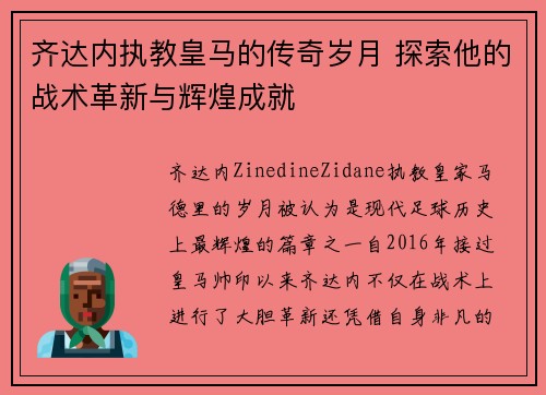 齐达内执教皇马的传奇岁月 探索他的战术革新与辉煌成就
