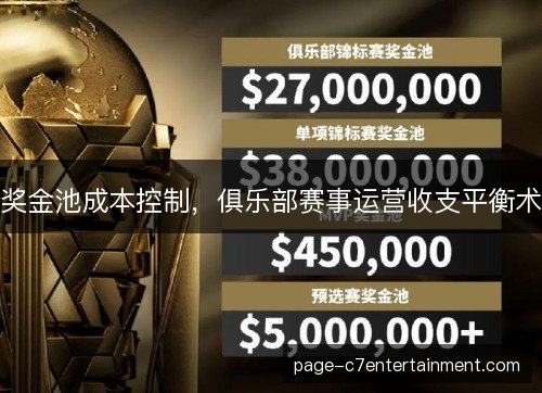 奖金池成本控制,俱乐部赛事运营收支平衡术 奖金池成本控制,俱乐部赛事运营收支平衡术