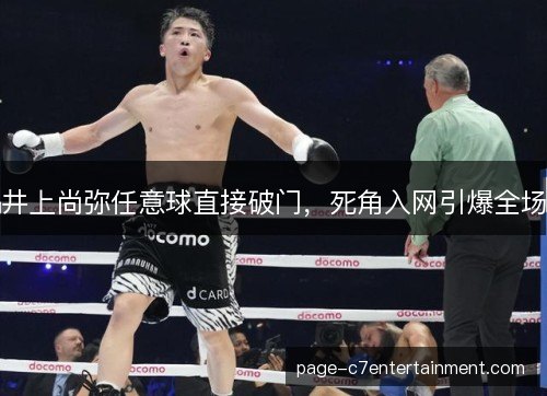井上尚弥任意球直接破门,死角入网引爆全场 井上尚弥任意球直接破门,死角入网引爆全场