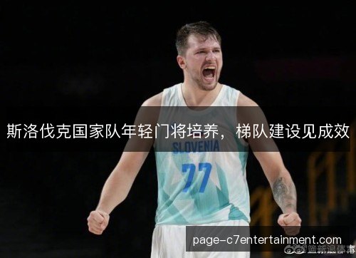 斯洛伐克国家队年轻门将培养,梯队建设见成效 斯洛伐克国家队年轻门将培养,梯队建设见成效